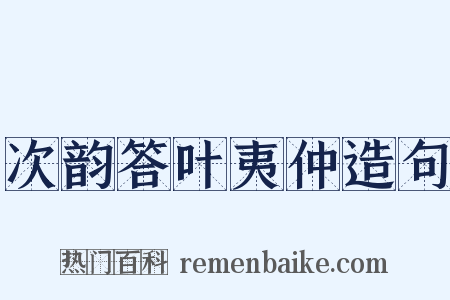 次韵答叶夷仲造句是什么意思的图片